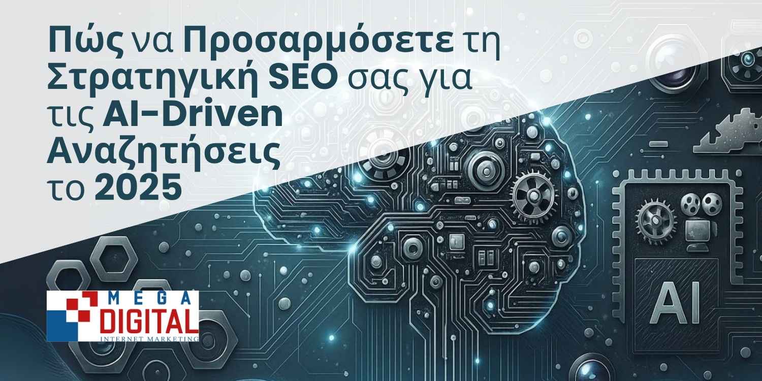 Πώς να Προσαρμόσετε τη Στρατηγική SEO σας για τις AI-Driven Αναζητήσεις το 2025 - MegaDigital Όλες οι Digital Marketing Υπηρεσίες - Internet Marketing - SEO - Content writing - email marketing