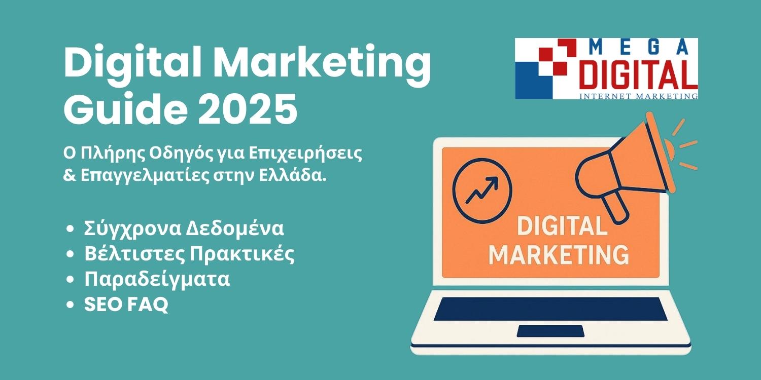 Digital Marketing Guide 2025 - Ο Πλήρης Οδηγός για Επιχειρήσεις &amp; Επαγγελματίες στην Ελλάδα - MegaDigital Όλες οι Digital Marketing Υπηρεσίες - Internet Marketing - SEO - Content writing - email marketing